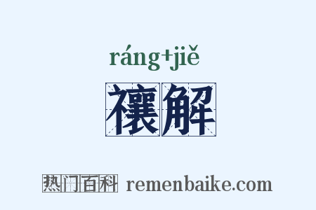 禳解是什么意思的图片